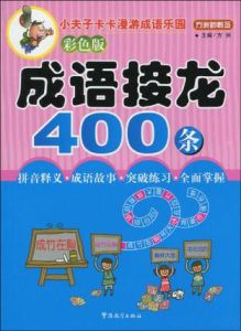 成語接龍400條