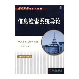 信息檢索導論[人民郵電出版社2010年1月版圖書]