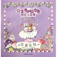 公主兔和仙女兔快樂大發現：花童女孩