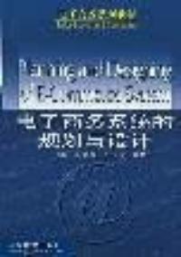 電子商務系統的規劃與設計