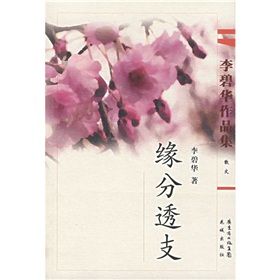 《李碧華作品集：緣分透支》