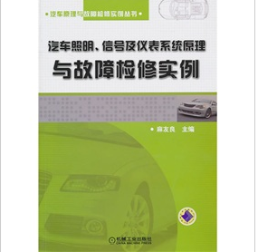 《汽車照明、信號及儀表系統原理與故障檢修實例》