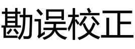 勘誤校正