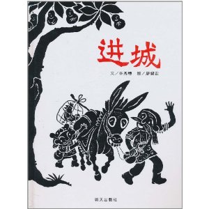 信誼圖畫書獎系列：進城