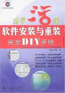 軟體安裝與重裝完全DIY手冊