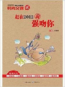 時尚文摘2：趕在2012前強吻你