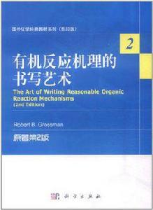 有機反應機理的書寫藝術