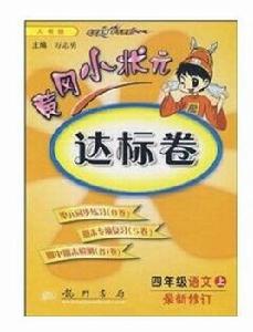 黃岡小狀元達標卷：4年級語文上