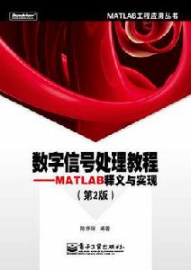 數位訊號處理教程：MATLAB釋義與實現（第2版）