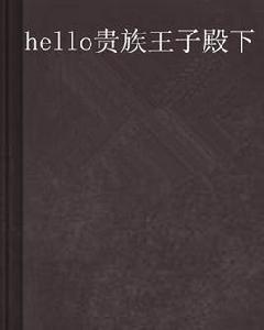 hello貴族王子殿下