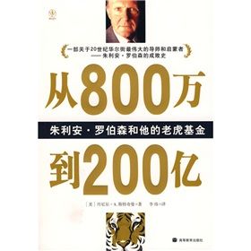 《從800萬到200億：朱利安·羅伯森和他的老虎基金》