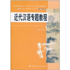 近代漢語專題教程