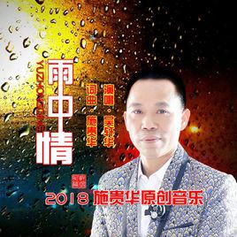 雨中情[吳軒華演唱歌曲]