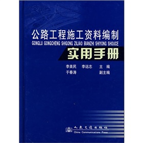 公路工程施工資料編制實用手冊