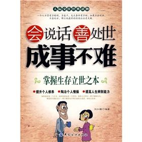 《會說話善處世成事不難：掌握生存立世之本》