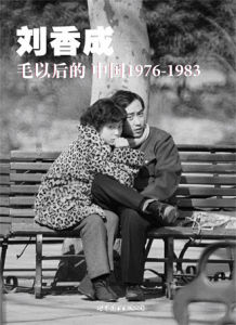 《毛以後的中國1976-1983》