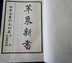 《革象新書》