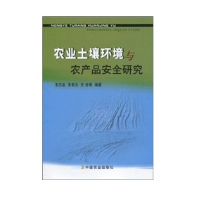 農業土壤環境與農產品安全研究