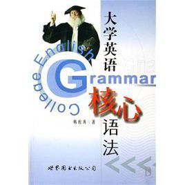 大學英語核心語法