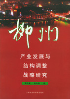 柳州產業發展與結構調整戰略研究