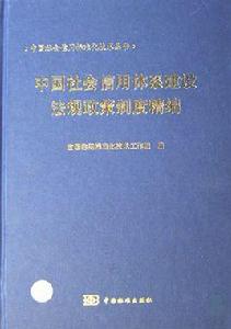 中國社會信用體系建設法規政策制度精編