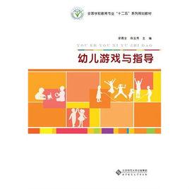 幼兒遊戲與指導[北京師範大學出版社出版書籍]