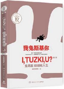 我兔斯基你[湖南文藝出版社2016版圖書]