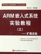 《ARM嵌入式系統實驗教程（三）》