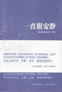 一直很安靜[山西人民出版社出版的圖書]