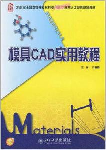 模具CAD實用教程