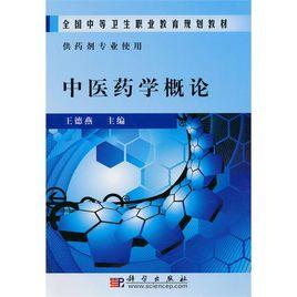 中醫藥學概論[2010年科學出版社出版圖書]