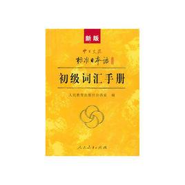 新版中日交流標準日本語初級辭彙手冊