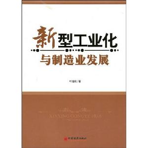 新型工業化與製造業發展