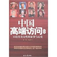 《中國高端訪問拾肆15位傳奇女性的家事與心史》