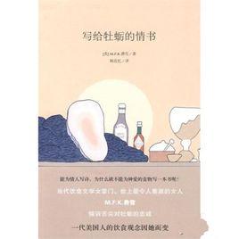 寫給牡蠣的情書