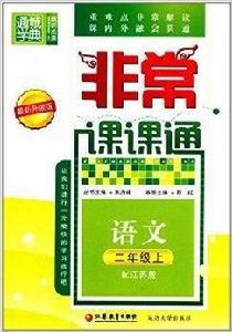 通城學典·非常課課通：2年級語文