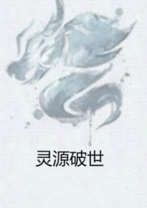 靈源破世