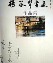 《楊谷聲書畫作品集》