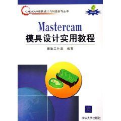 《MASTERCAM模具設計實用教程》