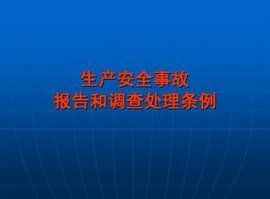 生產安全事故報告和調查處理條例