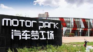 汽車夢工場Motor Park