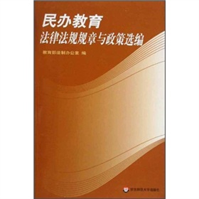 民辦教育法律法規規章與政策選編