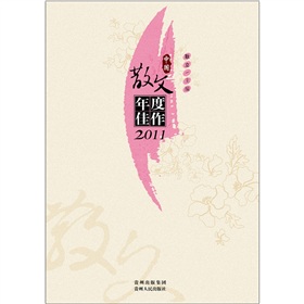 中國散文年度佳作2011