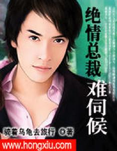 絕情總裁難伺候 絕情總裁難伺候