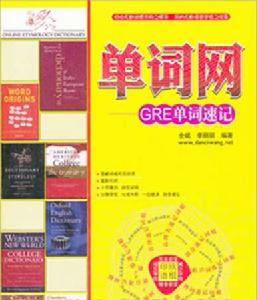 單詞網—GRE單詞速記