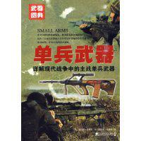 單兵武器[克雷格·菲利普編著圖書]