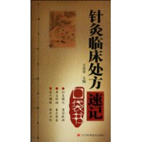 針灸臨床處方速記口袋書