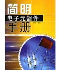 簡明電子元器件手冊