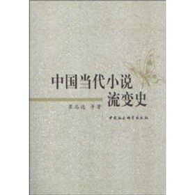 《中國當代小說流變史》