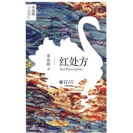 紅處方[重慶出版社出版圖書]